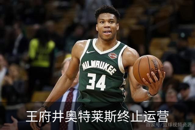 王府井奥特莱斯终止运营