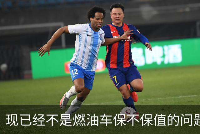 现已经不是燃油车保不保值的问题，而是油车市场加速萎缩？