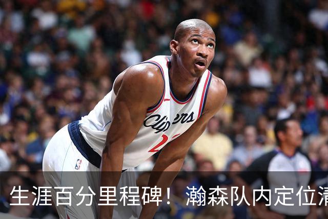 生涯百分里程碑！瀚森队内定位清晰 时刻做好准备