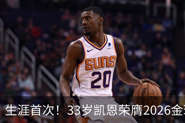 生涯首次！33岁凯恩荣膺2026金球奖 近25年英格兰首人
