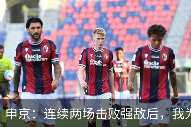 申京：连续两场击败强敌后，我为整个团队感到骄傲