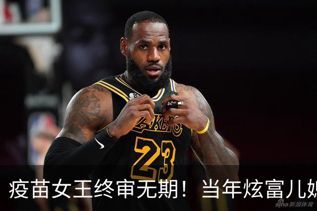疫苗女王终审无期！当年炫富儿媳多奢靡，如今91亿罚款追债上门