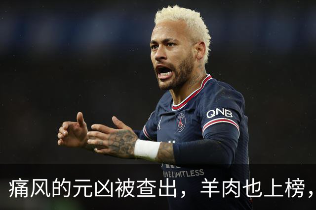 痛风的元凶被查出，羊肉也上榜，第1名大家可能每天都在吃！
