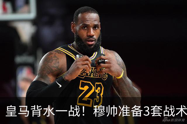 皇马背水一战！穆帅准备3套战术方案，巴尔韦德踢哪儿成最大悬念
