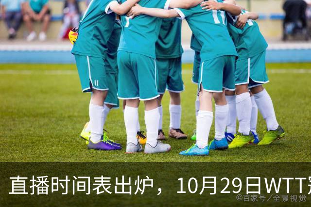 直播时间表出炉，10月29日WTT冠军赛CCTV5+直播，附完整赛程表