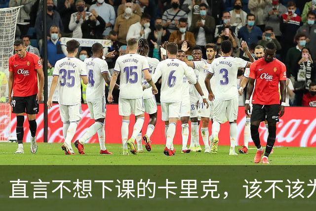 直言不想下课的卡里克，该不该为曼联惨败“背锅”？