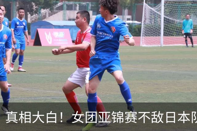 真相大白！女团亚锦赛不敌日本队丢金原因曝光，真是教练战术保守