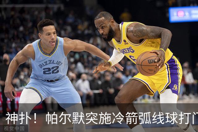 神扑！帕尔默突施冷箭弧线球打门，金斯基飞身扑出