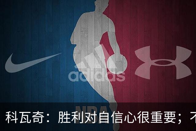 科瓦奇：胜利对自信心很重要；不莱梅是很有实力的球队