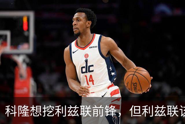 科隆想挖利兹联前锋，但利兹联该不该放人？