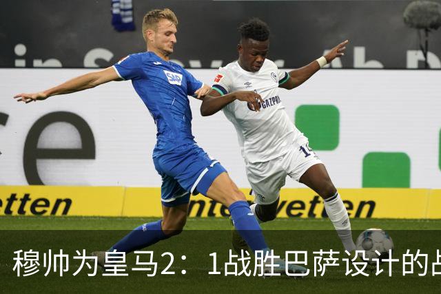 穆帅为皇马2：1战胜巴萨设计的战术，让皇马名宿卡西心服口服；卡西社媒发文盛赞穆帅：穆里尼奥的战术思路非常出色！