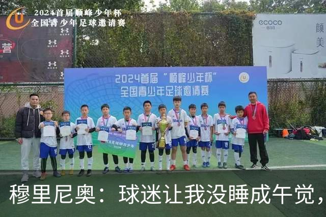 穆里尼奥：球迷让我没睡成午觉，但我想给他们一个拥抱