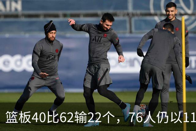 篮板40比62输22个，76人仍以11分优势拿下雄鹿