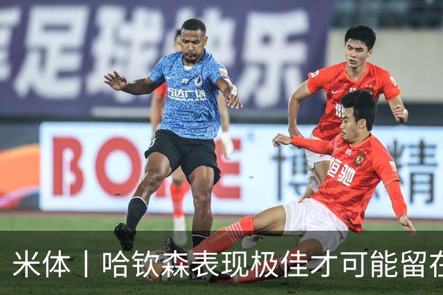 米体丨哈钦森表现极佳才可能留在米兰