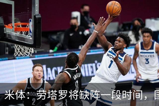 米体：劳塔罗将缺阵一段时间，国米需重组锋线迎接密集赛程