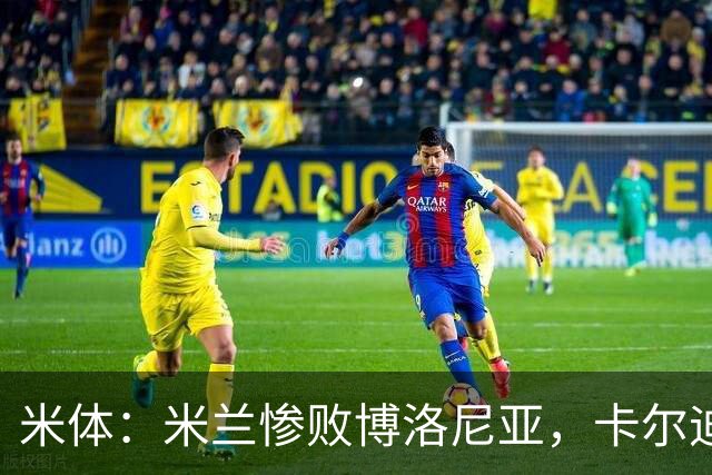 米体：米兰惨败博洛尼亚，卡尔迪纳莱不满但仍力挺阿莫林