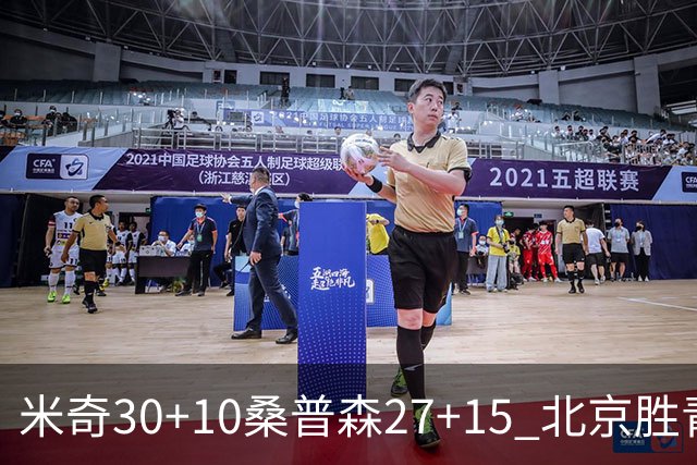 米奇30+10桑普森27+15 北京胜青岛取6连胜