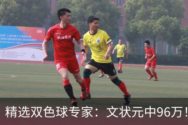 精选双色球专家：文状元中96万！504元小单擒54万