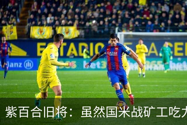 紫百合旧将：虽然国米战矿工吃力，但对阵佛罗伦萨会很不一样