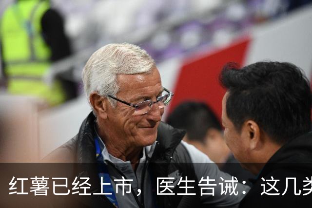 红薯已经上市，医生告诫：这几类人尽量少吃，吃红薯也是有禁忌的