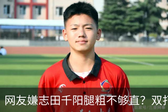 网友嫌志田千阳腿粗不够直？双打拼的是蹬地蓄力：那双结实大腿才撑得住高强度折返跑！
