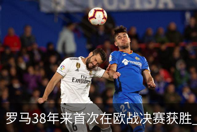 罗马38年来首次在欧战决赛获胜 打破14年冠军荒