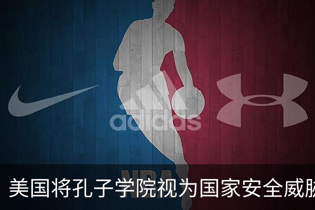 美国将孔子学院视为国家安全威胁，中国就应该将英语踢出高考？