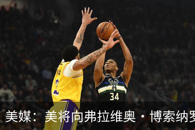 美媒：美将向弗拉维奥·博索纳罗及其家人发放签证