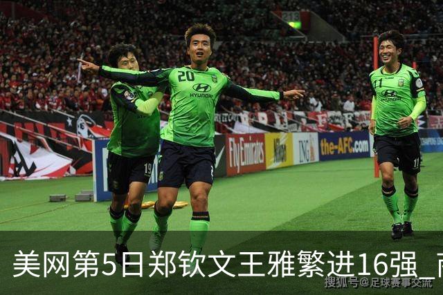 美网第5日郑钦文王雅繁进16强 商竣程2-3遭逆转