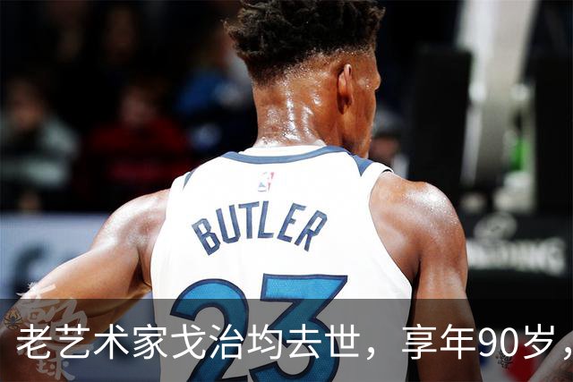 老艺术家戈治均去世，享年90岁，早年搭档巩俐，8年前是最后露面