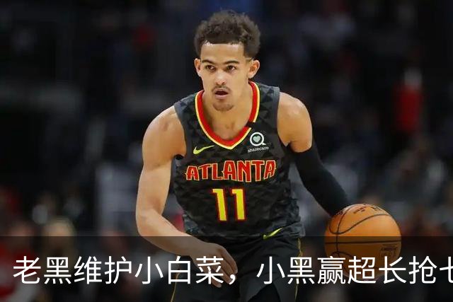 老黑维护小白菜，小黑赢超长抢七，莱巴盼拿法网，六金花战资格赛