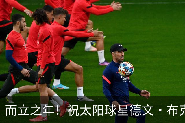 而立之年！祝太阳球星德文·布克30岁生日快乐🎂