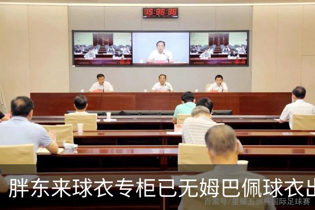 胖东来球衣专柜已无姆巴佩球衣出售，工作人员：后续不会再进货
