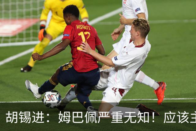 胡锡进：姆巴佩严重无知！应该主动了解中国舆论禁忌 希望他诚恳道歉