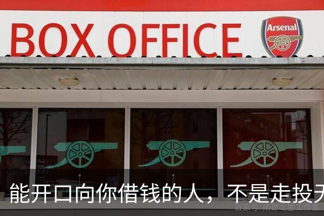 能开口向你借钱的人，不是走投无路，是你在他心里代价最低