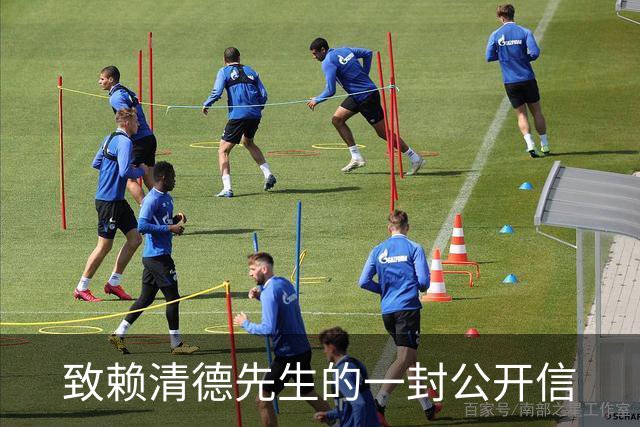 致赖清德先生的一封公开信