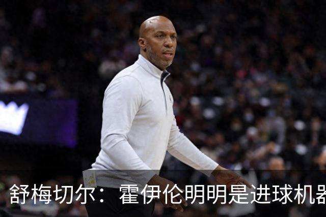 舒梅切尔：霍伊伦明明是进球机器，维韦尔来了偏要换成谢什科