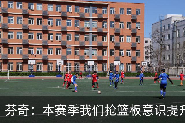 芬奇：本赛季我们抢篮板意识提升了 华子&库明加&麦丹带头拼抢
