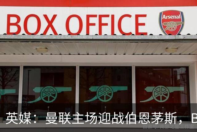 英媒：曼联主场迎战伯恩茅斯，B费将首发迎来自我救赎战