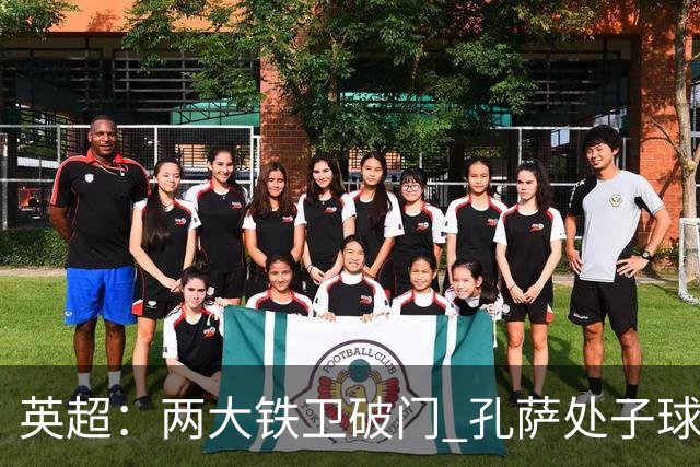 英超：两大铁卫破门 孔萨处子球 阿森纳2-0埃弗顿追平曼城