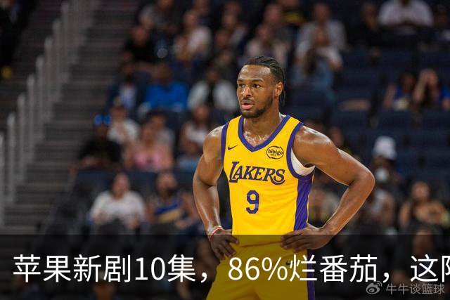苹果新剧10集，86%烂番茄，这阵容太狠了