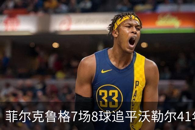 菲尔克鲁格7场8球追平沃勒尔41年纪录