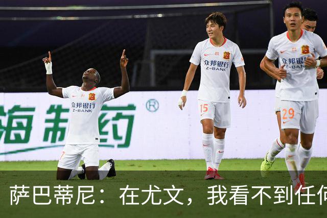 萨巴蒂尼：在尤文，我看不到任何一名球员比一年前更强