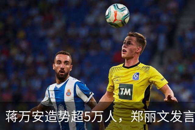 蒋万安造势超5万人，郑丽文发言即走，“暖场”安排是谁的主意？