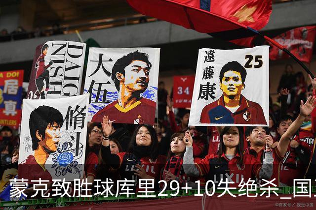 蒙克致胜球库里29+10失绝杀 国王24分逆转勇士