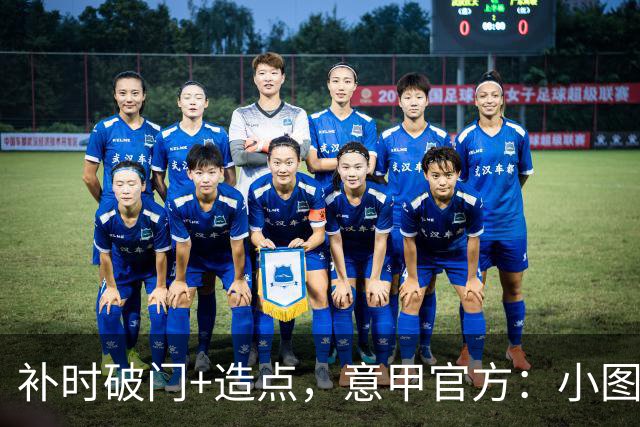 补时破门+造点，意甲官方：小图拉姆当选国米2-1佛罗伦萨全场最佳