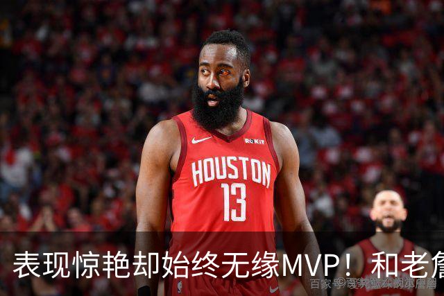 表现惊艳却始终无缘MVP！和老詹一样 东契奇的伟大也遭遇审美疲劳