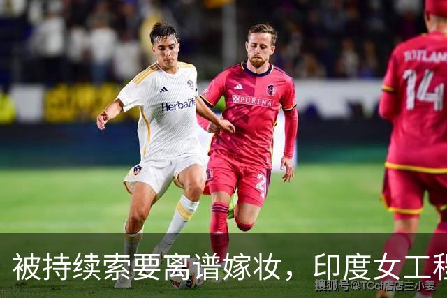 被持续索要离谱嫁妆，印度女工程师绝望自杀