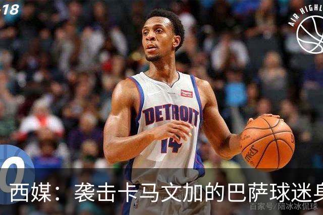 西媒：袭击卡马文加的巴萨球迷身份确认，俱乐部将予以驱逐