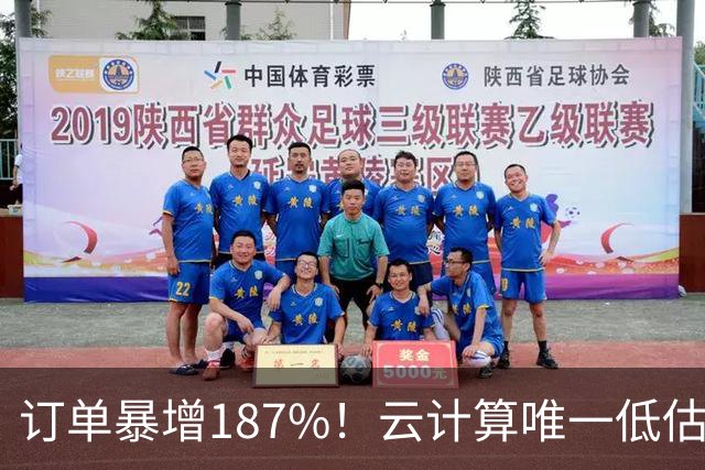 订单暴增187%！云计算唯一低估真龙浮出水面，数字货币+多模态AI+算力租赁